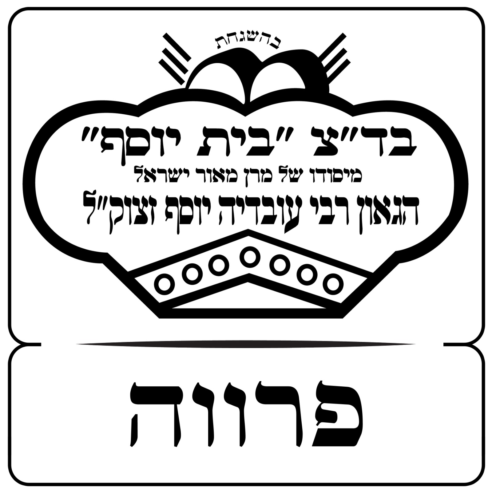 תעודת כשרות בד״ץ בית יוסף – פרווה